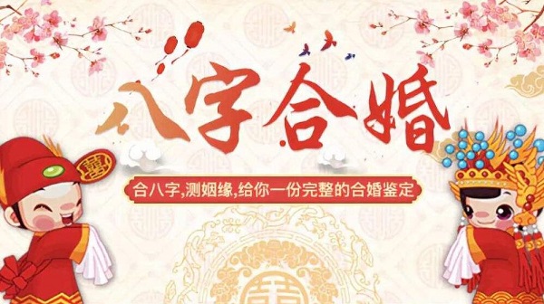 姻缘八字合婚免费测试